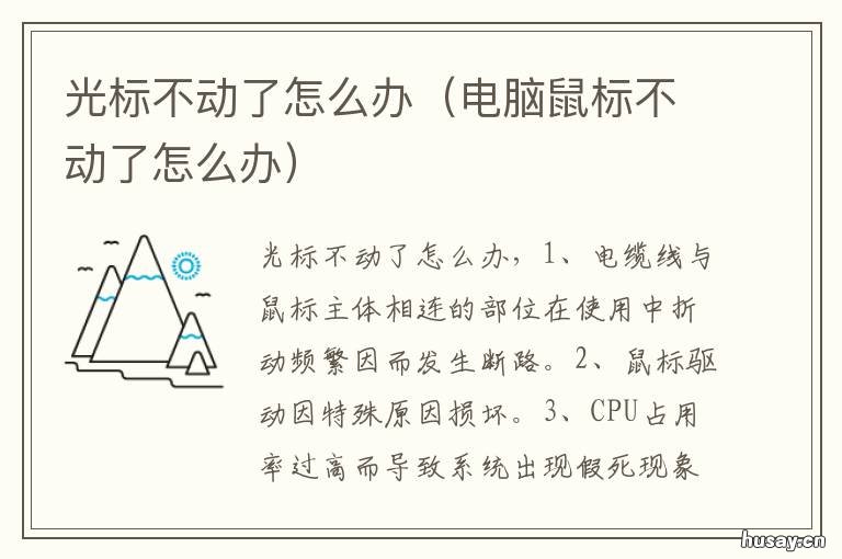 光标不动了怎么办 光标动不了是什么原因