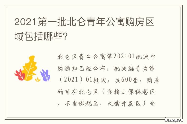 2021第一批北仑青年公寓购房区域包括哪些？ 北仑青年公寓2021年有哪些楼盘