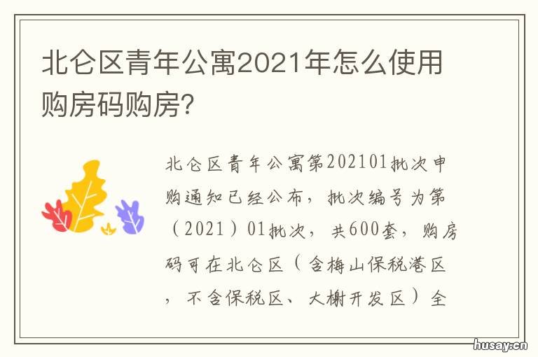 北仑区青年公寓2021年怎么使用购房码购房? 2021北仑青年公寓申请时间