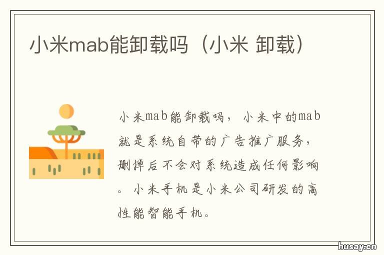 小米mab能卸载吗（小米 小米mab是什么软件能卸载吗