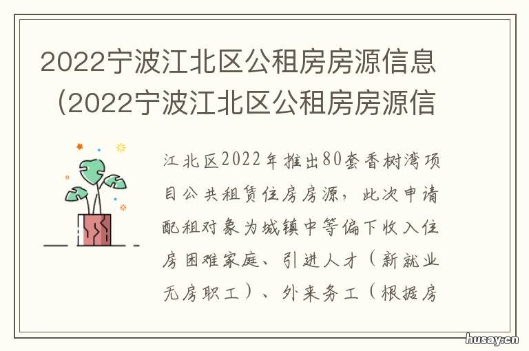 2022宁波江北区公租房房源信息 宁波海曙2020公租房最新消息