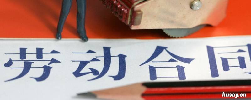 劳动合同签订时间规定内容是什么