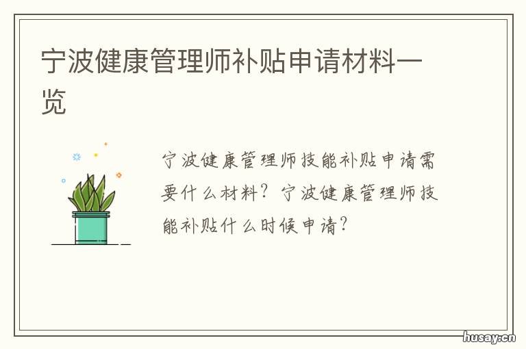 宁波健康管理师补贴申请材料一览 海宁健康管理师有补贴吗