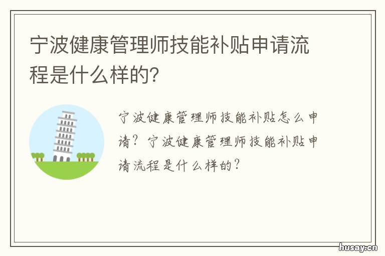 宁波健康管理师技能补贴申请流程是什么样的? 宁波健康管理师技能补贴申请条件