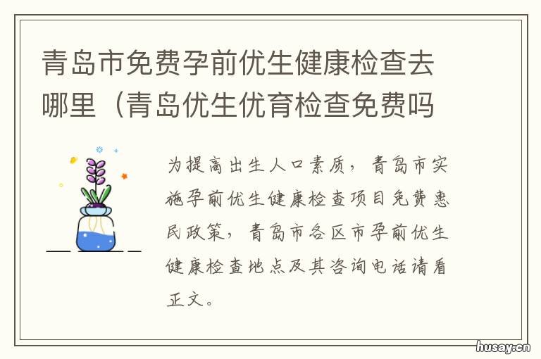 青岛市免费孕前优生健康检查去哪里 青岛市免费孕前优生健康筛查
