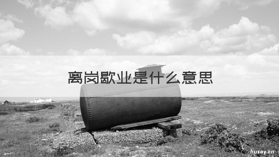 离岗歇业是什么意思 停岗歇业是什么意思