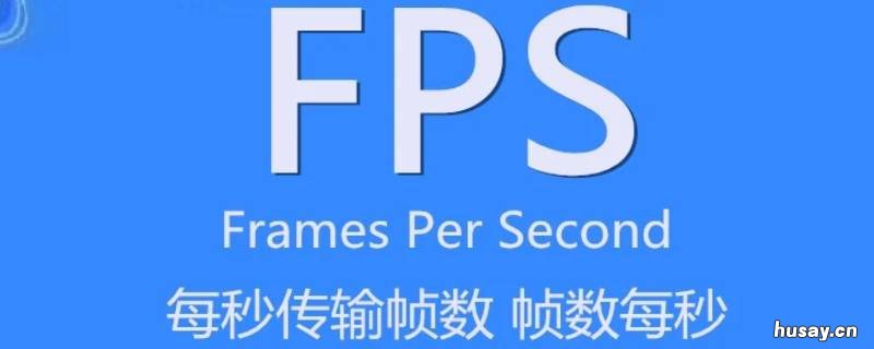 fps是什么意思 游戏fps是什么意思