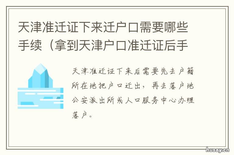天津准迁证下来迁户口需要哪些手续 天津准迁证下来迁户口怎么办