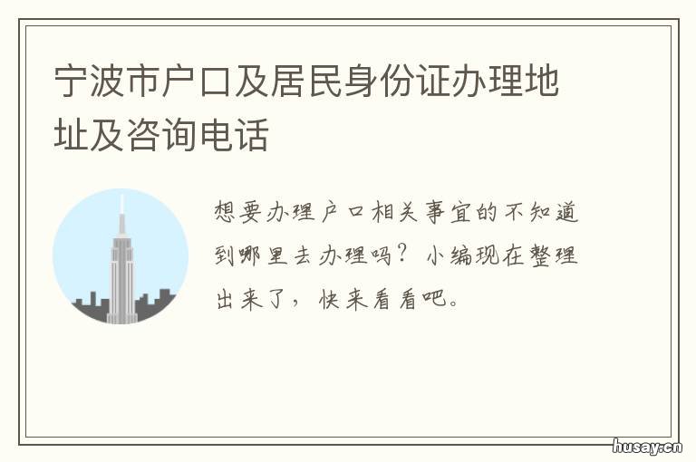 宁波市户口及居民身份证办理地址及咨询电话 宁波户籍办理