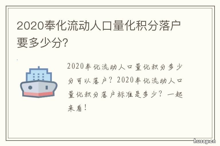 2020奉化流动人口量化积分落户要多少分？ 奉化常住人口2020