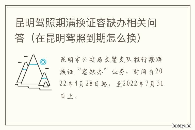 昆明驾照期满换证容缺办相关问答 昆明市期满换领驾驶证