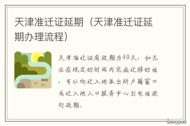 天津准迁证延期 天津准迁证有效期