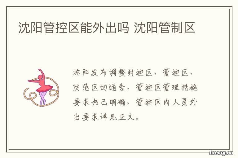 沈阳管控区能外出吗 沈阳封闭管理区域