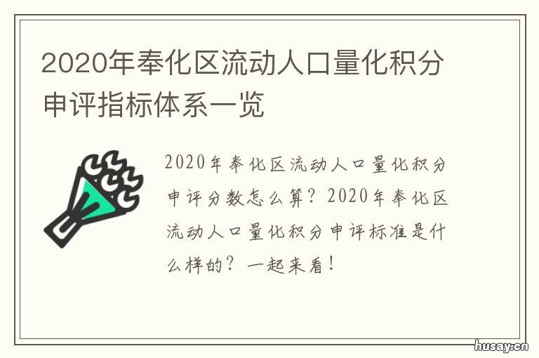 2020年奉化区流动人口量化积分申评指标体系一览 奉化区量化积分怎么办理