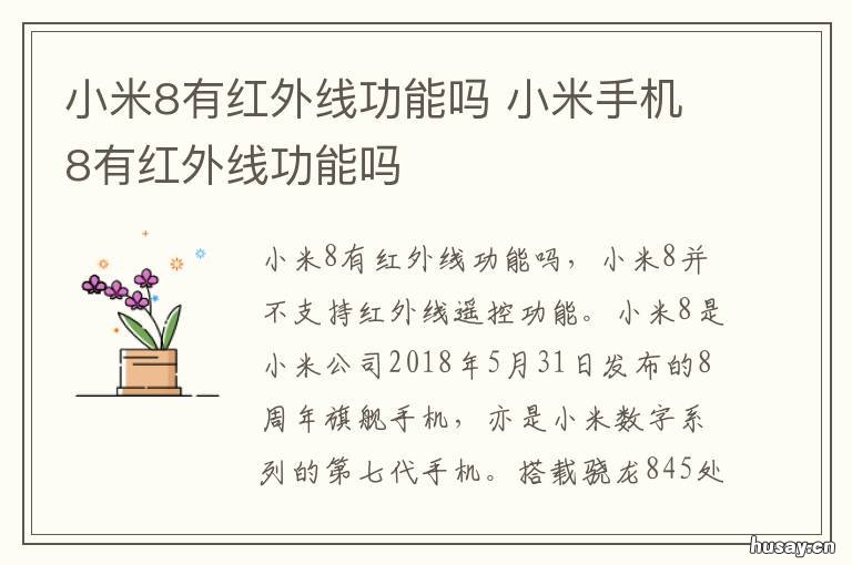 小米8有红外线功能吗 小米8有没红外功能