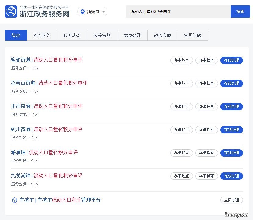 镇海区2020年量化积分申请指南 宁波镇海积分加分项目