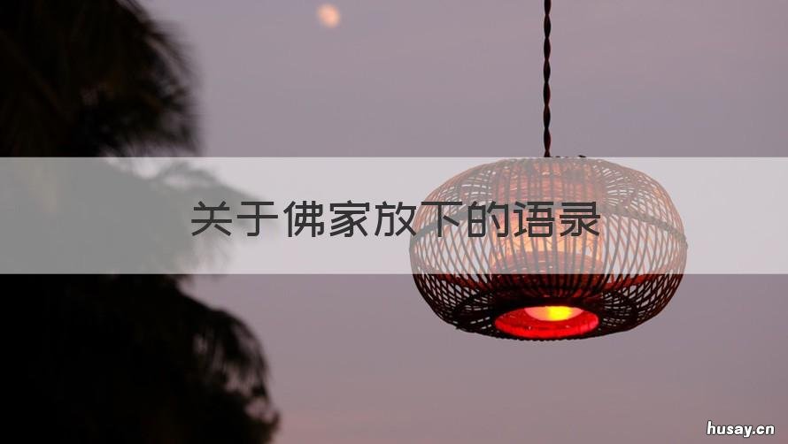 关于佛家放下的语录 佛学放下的经典语录