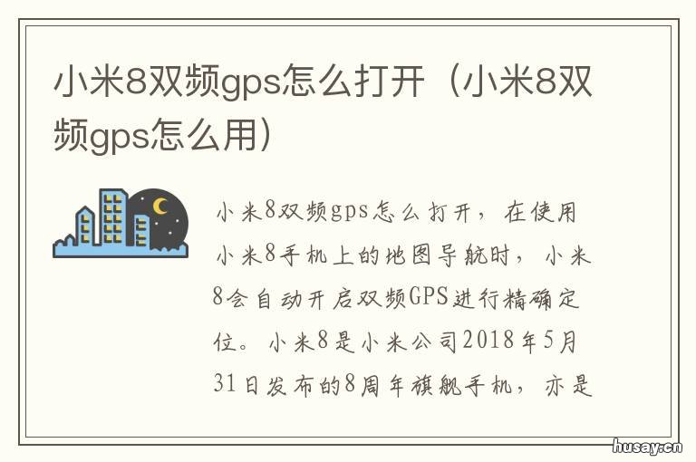 小米8双频gps怎么打开 小米8se支持双频gps么