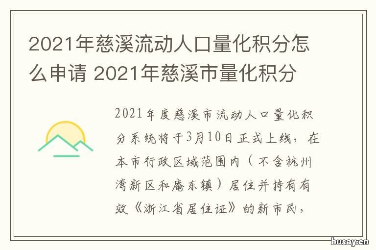 2021年慈溪流动人口量化积分怎么申请 慈溪流动人口量化积分怎么查