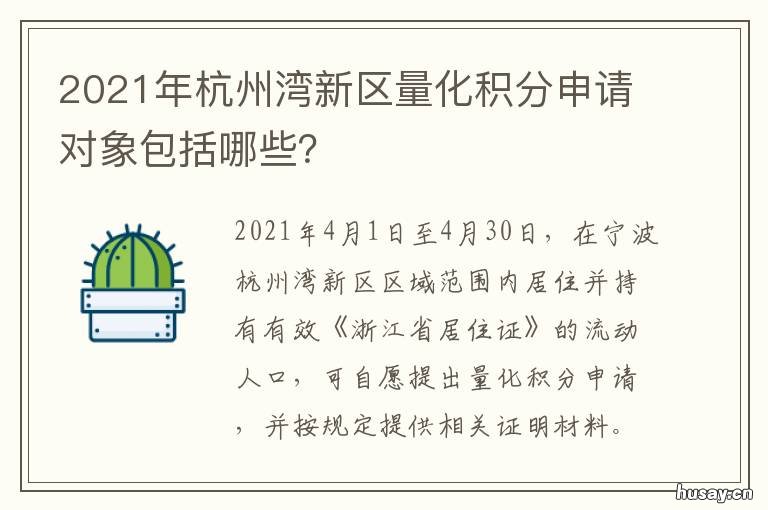 2021年杭州湾新区量化积分申请对象包括哪些？ 2021杭州湾新区积分入学