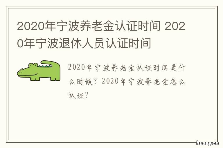 2020年宁波养老金认证时间 宁波2020养老金缴费标准