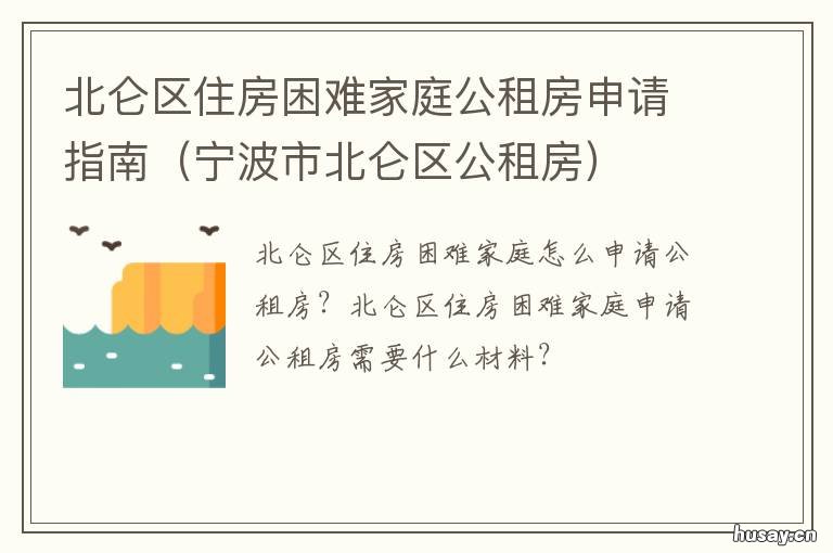 北仑区住房困难家庭公租房申请指南 北仑区公租房申请