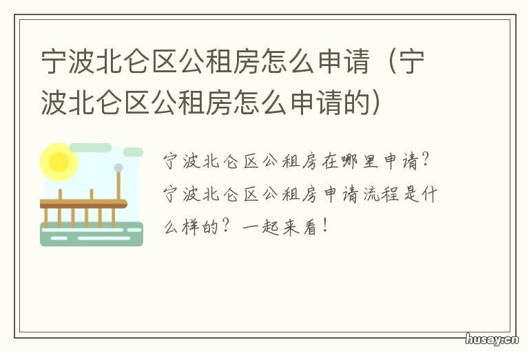 宁波北仑区公租房怎么申请 宁波北仑区公租房怎么申请摇号
