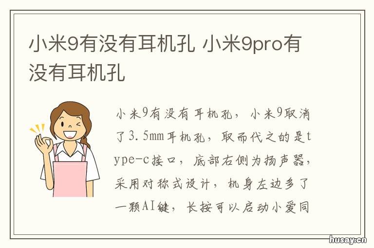 小米9有没有耳机孔 小米9有没有耳机孔?