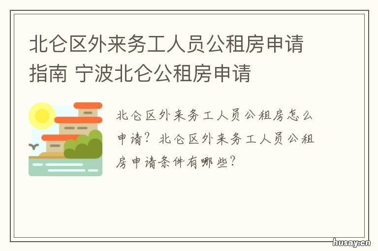 北仑区外来务工人员公租房申请指南 宁波北仑外来人员租房补贴
