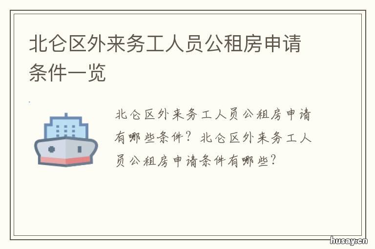 北仑区外来务工人员公租房申请条件一览 宁波公租房申请条件外来务工人员