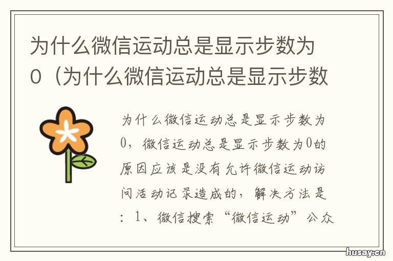 为什么微信运动总是显示步数为0 为什么微信运动总是显示步数不准确