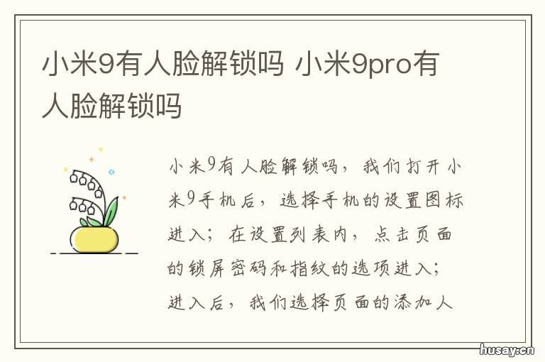 小米9有人脸解锁吗 红米9有人脸解锁吗