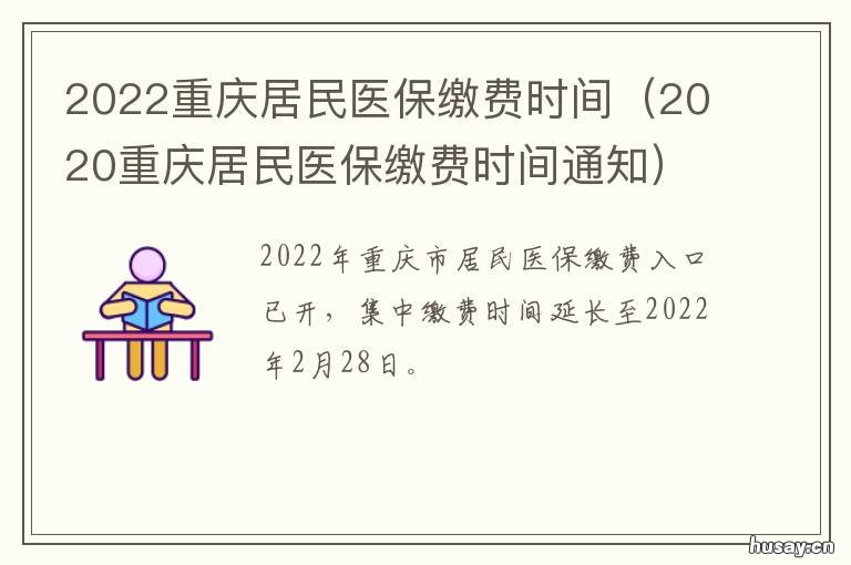 2022重庆居民医保缴费时间 2022重庆居民医保缴费怎么网上缴费