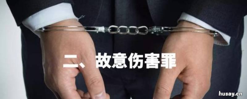 故意伤害罪的量刑标准有哪些 故意伤害罪的构成要素和量刑标准