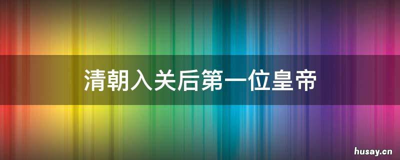 清朝入关后第一位皇帝