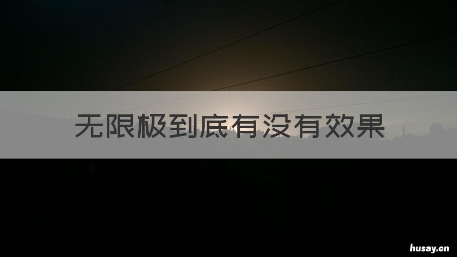 无限极到底有没有效果 无限极的效果怎么样
