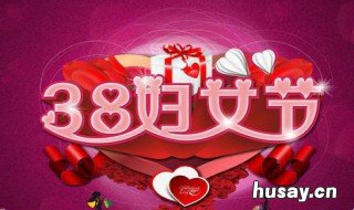 3.8妇女节是什么意思 3.8妇女节是什么意思呀