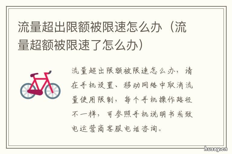 流量超出限额被限速怎么办 流量超过了限速了怎么办