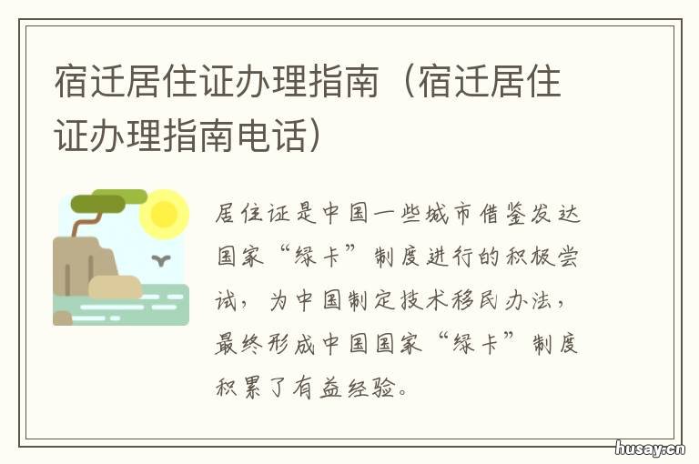 宿迁居住证办理指南 宿迁居住证怎么办理?