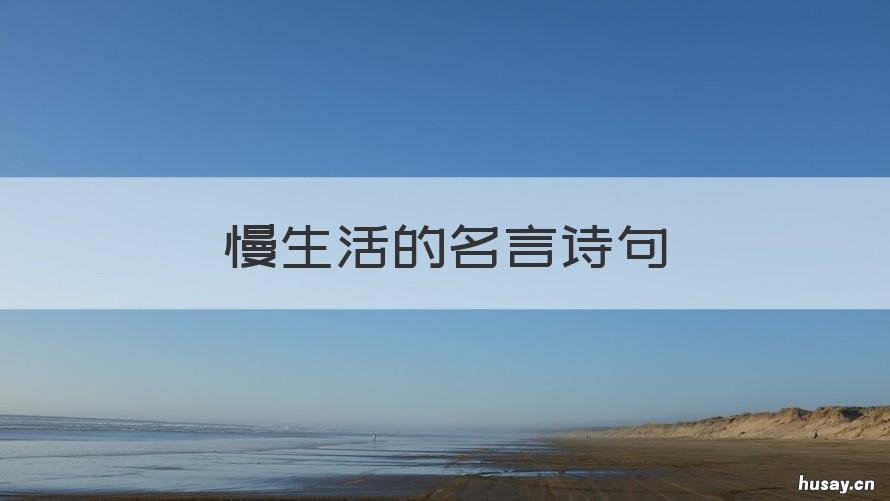 慢生活的名言诗句 关于慢生活的诗句