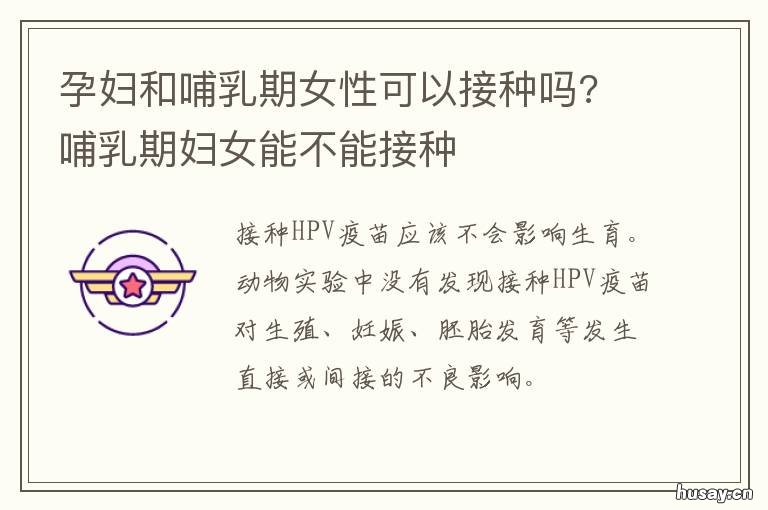 孕妇和哺乳期女性可以接种吗? 孕妇和哺乳期女性可以同房吗