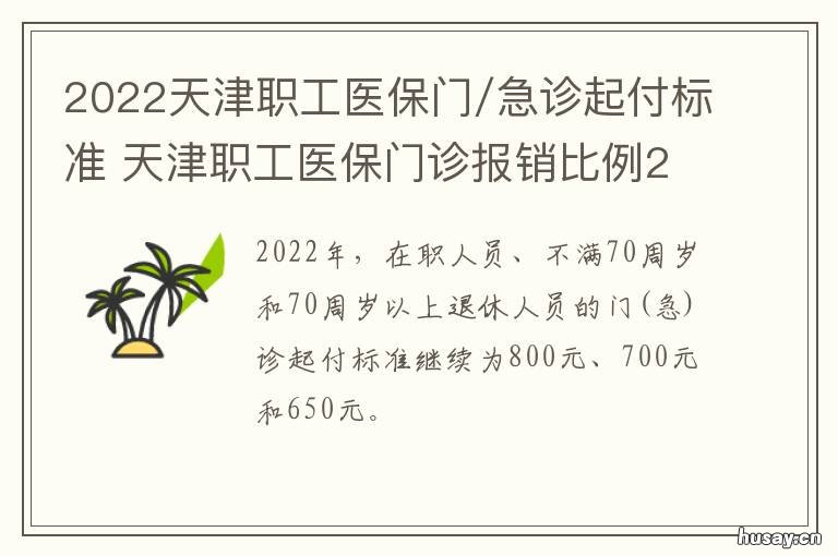 2022天津职工医保门/急诊起付标准 2021年天津职工医保门诊起付标准