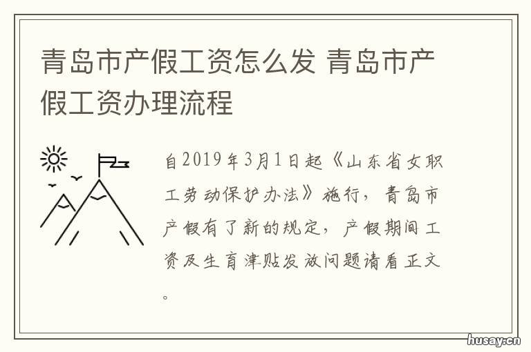 青岛市产假工资怎么发 青岛产假工资是一次性发放吗?