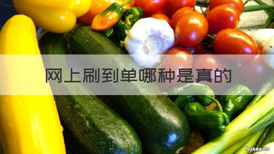 网上刷到单哪种是真的