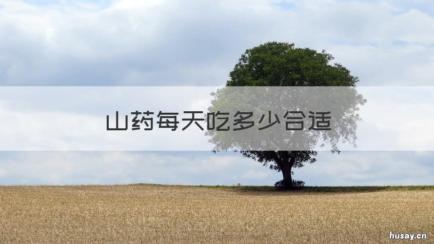 山药每天吃多少合适 山药每天吃多少为好