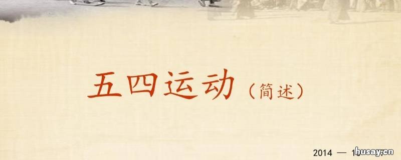 五四运动的性质 五四运动的性质八年级历史