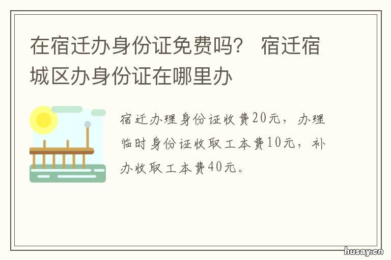 在宿迁办身份证免费吗？ 宿迁 身份证