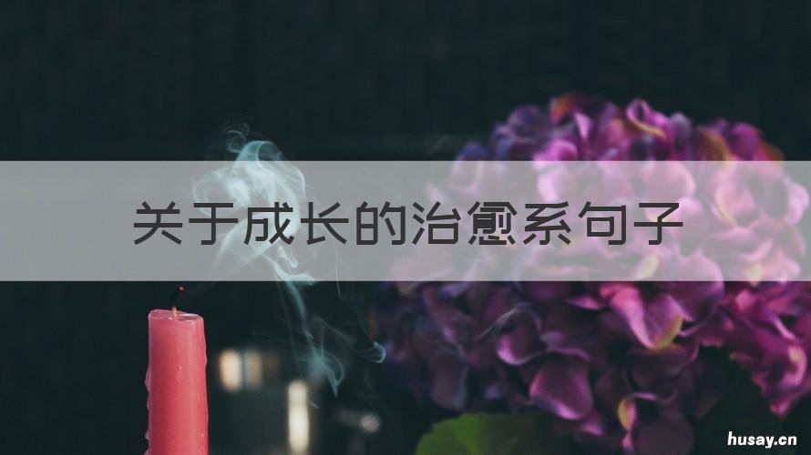 关于成长的治愈系句子 关于成长的唯美语句
