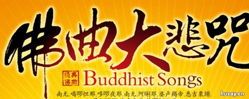 大悲咒原唱是谁 谁唱的大悲咒才是正版大悲咒原唱