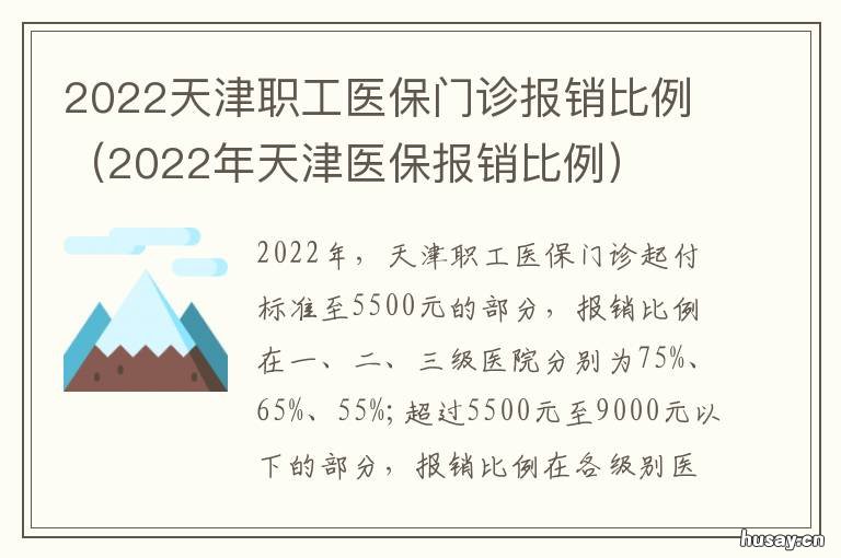 2022天津职工医保门诊报销比例 2021年天津职工医保门诊起付标准